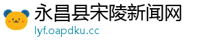 永昌县宋陵新闻网